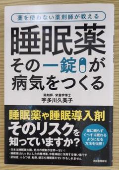 睡眠薬その一錠が病気をつくる