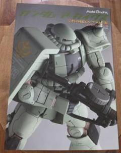 Model Graphix ジオンのモビルスーツ vol.2