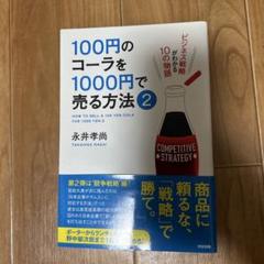 100円のコーラを1000円で売る方法 2