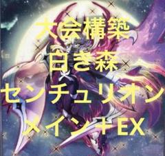 Ω*)様 遊戯王　構築済みデッキ　白き森センチュリオン　WCQ 紫　スリーブ Amazon.co.jp: 【デッキ販売】 白き森センチュリオンデッキ 大会