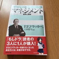 『新品』マネジメント 基本と原則 P.F.ドラッカー著