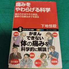 痛みをやわらげる科学 痛みの正体やその原因、最新の治療法までを探る