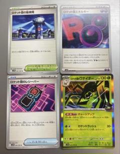 【未使用品】ロケット団の監視塔 ロケット団エネルギー ロケット団のワナイダーのサムネイル