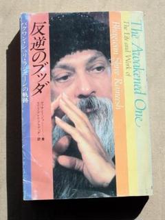 【中古】 臨済録/めるくまーる/オショー・ラジニーシ 2025年最新】ラジニーシの人気アイテム - メルカリ