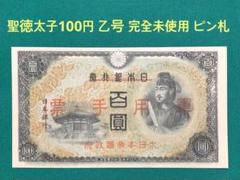 旧紙幣総集編セット‼️ まとめ 個人収集品 整理 格安処分 軍票 大量 2025年最新】聖徳太子 軍票の人気アイテム - メルカリ