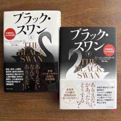 ブラック・スワン　不確実性とリスクの本質 上下セット ブラック・スワン[上]―不確実性とリスクの本質 | ナシーム
