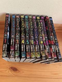 トモダチゲーム1巻〜11巻