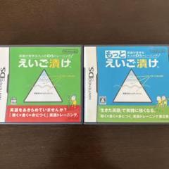 DS 2本セット えいご漬け+もっとえいご漬け 英単語 TOEIC 過去問 対策