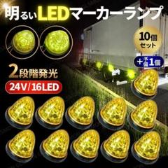 マーカーランプ グリーン 10個セット 当時物 デコトラ LED 24V マーカーランプ 黄色 10個 予備1個 トラック デコトラ