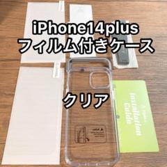 ◯iPhone14plus クリアケース フィルム２枚付き シンプル 透明