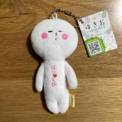 ゆきお　20匹セット　いつものお友達　ご当地　キーホルダー Amazon.co.jp: ゆきお ご当地 マスコット キーホルダー 山形限定