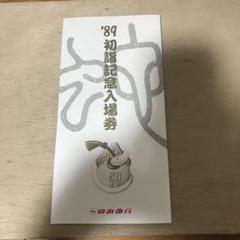 1975小田急線初詣記念乗車券 Amazon.co.jp: 1975年 初詣記念乗車券 三社参り 小田急電鉄 : 車