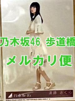 2025年最新】遠藤さくら 歩道橋 生写真の人気アイテム - メルカリ