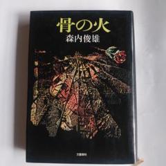 初版本 森内俊雄 骨の火 文藝春秋