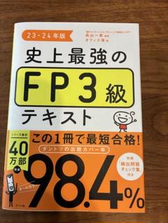史上最強のFP3級テキスト 23-24年版
