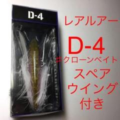 ⚠️最終値引き❗️⚠️人気レアルアー❗️⚠️クローンベイト⚠️サニーブロス D-4