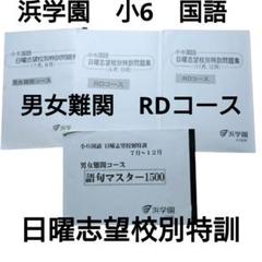WL25-065浜学園 小6 社会 日曜志望校別特訓 男子最難関コース
