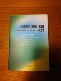 【絶版・美品】非線形波動理論入門 : 波動伝播の基礎数理とその応用