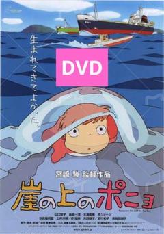 崖の上のポニョ DVD