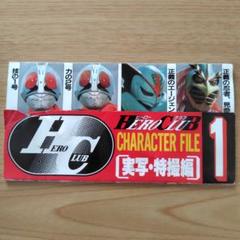 ヒーロークラブ キャラクターファイル1「実写・特撮編」