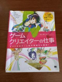ゲームクリエイターの仕事 イマドキのゲーム制作現場を大解剖 蛭田健司 本 の中古 未使用品を探そう メルカリ