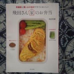 「飛田さん家（ち）のお弁当：常備菜と買い置き食材ですぐにおいしい」