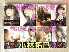 朝食会 1〜8巻＆GUILTY（ギルティ）1〜3巻★小林拓己★善悪の屑★外道の歌 朝食会 1〜8巻＆GUILTY（ギルティ）1〜3巻☆小林拓己☆善悪の屑