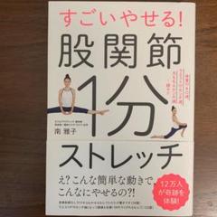 すごいやせる!股関節1分ストレッチ