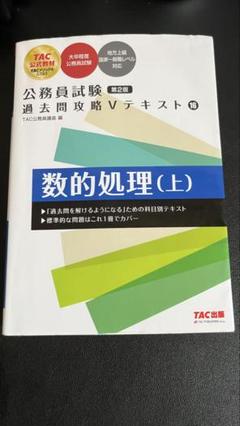 TAC 公務員試験 数的処理 対策（問題集、テキスト、レジュメ） 公務員試験 過去問攻略Vテキスト (16) 数的処理(上) | TAC公務員