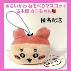 ꕤ ちいかわ ねそべりマスコット 古本屋 カニちゃん ꕤ
