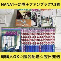 【匿名配送】NANA 1〜21巻+ファンブック7.8巻 全巻セット【送料無料】