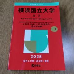 横浜国立大学 文系 教育・経済・経営・都市科〈都市社会共生