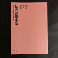 私の建築手法 '01 妹島和世/青木淳/坂茂/内藤廣/山本理顕 建築 本