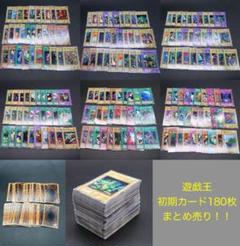 遊戯王 OCG デュエルモンスターズ 初期 カード 180枚 まとめ売り #2 遊戯王 OCG デュエルモンスターズ 初期 カード 180枚 まとめ売り