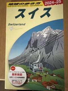 2025年最新】スイス 地球の歩き方の人気アイテム - メルカリ