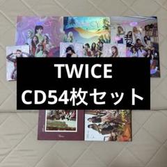 【早い者勝ち】TWICE アルバム54枚セット