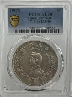 中華民国1927年開国記念幣孫文壹圓 PCGS 高鑑定 - メルカリ