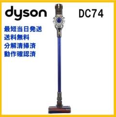 P248】15分稼働 分解清掃済み ダイソン DC74 スティック掃除機