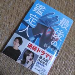 岩井圭也「最後の鑑定人」帯付き初版！