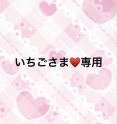いちご☆様♡専用ページです。 62afa54a39047450bafd3b75dbbefb