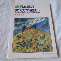 日本語の教え方の秘訣 他6冊セット 日本語の教え方の秘訣―「新日本語の基礎1」のくわしい教案と教授