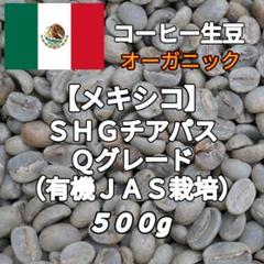 メキシコ】SHGチアパス Qグレード コーヒー生豆 500g