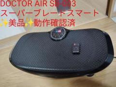 【美品】DOCTOR AIR SB-003 スーパーブレードスマート リモコン付
