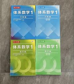 体系数学1.2 代数・幾何 4シリーズ 計18冊セット 店頭販売の書籍 | 商品案内 | 体系数学 | 中高一貫校教材 | 数学
