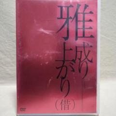 『5年保証』 DVD】雅 - miyabi - セカンドライブ 成り上がり(借) - メルカリ ミュージック