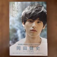 岡田健史　ファースト写真集　新品未開封 Amazon.com: 岡田健史ファースト写真集 「鼓動」 throbs