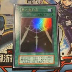 遊戯王 初期 光の護符剣