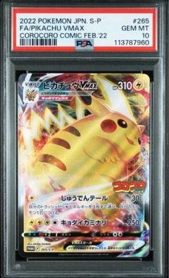 ピカチュウVMAX コロコロ　PSA10