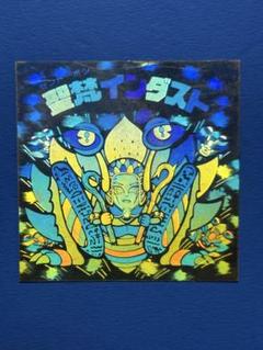 2025年最新】聖梵インダストの人気アイテム - メルカリ