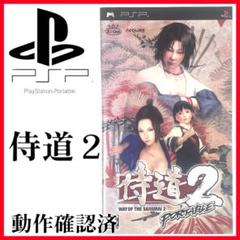 【動作確認済】侍道２　ポータブル　#PSPソフト
